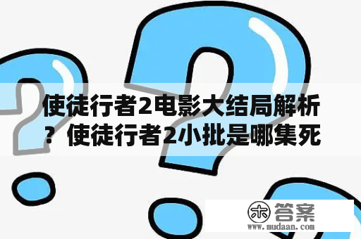 使徒行者2电影大结局解析？使徒行者2小批是哪集死的？