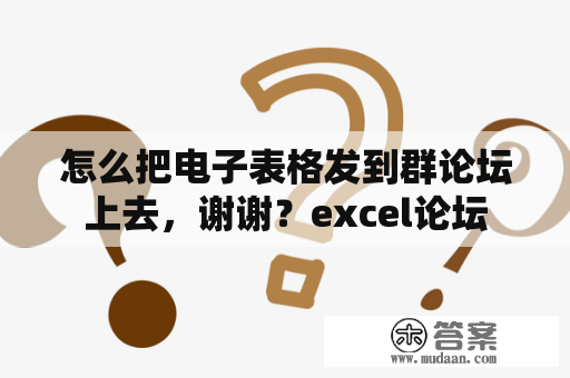 怎么把电子表格发到群论坛上去，谢谢？excel论坛