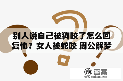 别人说自己被狗咬了怎么回复他？女人被蛇咬 周公解梦