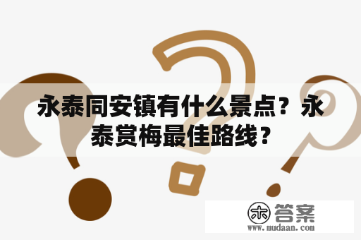 永泰同安镇有什么景点？永泰赏梅最佳路线？