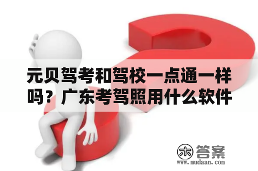 元贝驾考和驾校一点通一样吗？广东考驾照用什么软件考科目一？