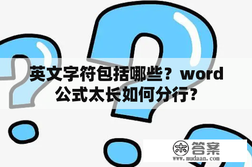 英文字符包括哪些？word公式太长如何分行？