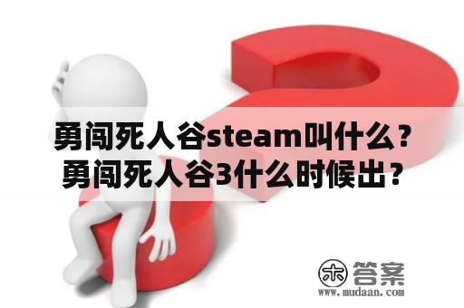 勇闯死人谷steam叫什么？勇闯死人谷3什么时候出？