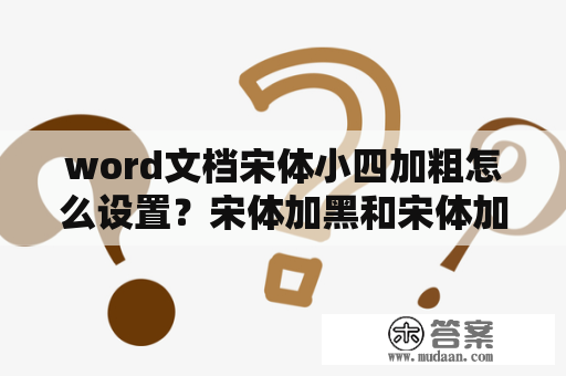 word文档宋体小四加粗怎么设置？宋体加黑和宋体加粗是不是同一个意思什么叫宋体加黑？