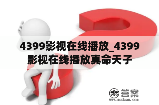 4399影视在线播放_4399影视在线播放真命天子