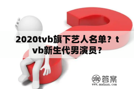 2020tvb旗下艺人名单？tvb新生代男演员？