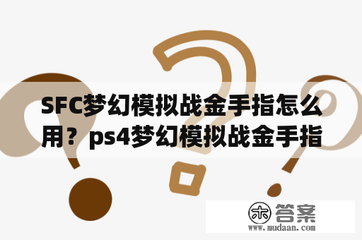 SFC梦幻模拟战金手指怎么用？ps4梦幻模拟战金手指？