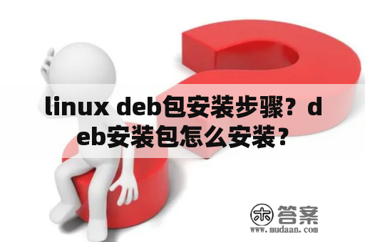 linux deb包安装步骤？deb安装包怎么安装？