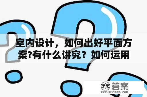 室内设计，如何出好平面方案?有什么讲究？如何运用功能分析法进行平面组合？