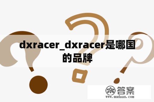 dxracer_dxracer是哪国的品牌