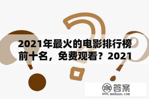 2021年最火的电影排行榜前十名，免费观看？2021科幻片最火的十部