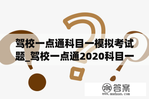 驾校一点通科目一模拟考试题_驾校一点通2020科目一模拟题