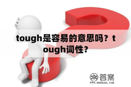 tough是容易的意思吗？tough词性？