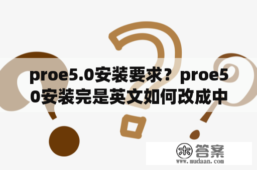proe5.0安装要求？proe50安装完是英文如何改成中文？