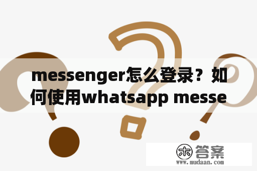 messenger怎么登录？如何使用whatsapp messenger？