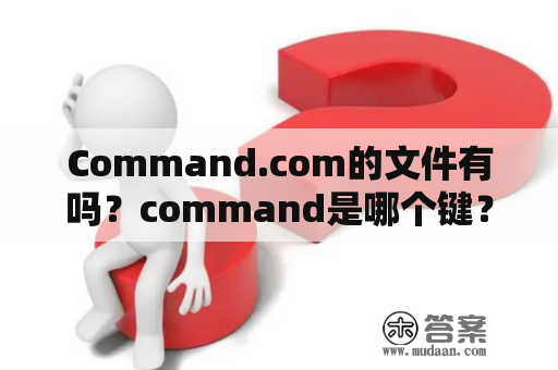 Command.com的文件有吗？command是哪个键？