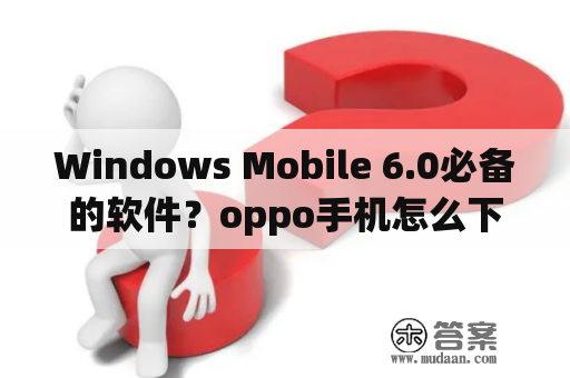 Windows Mobile 6.0必备的软件？oppo手机怎么下载主题？怎么另存主题？