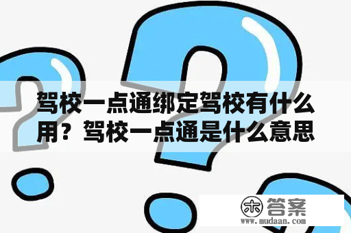 驾校一点通绑定驾校有什么用？驾校一点通是什么意思？