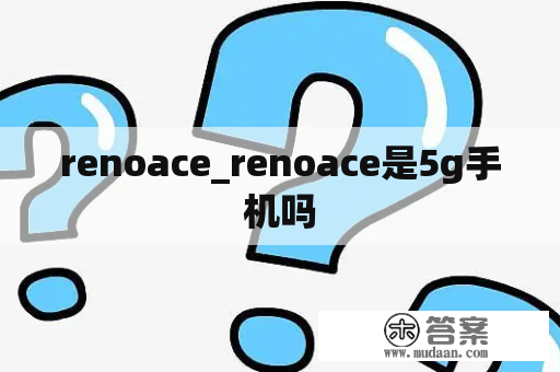 renoace_renoace是5g手机吗