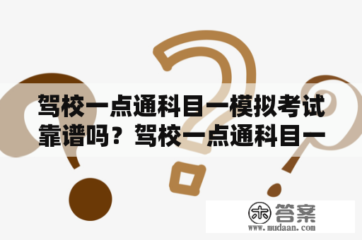 驾校一点通科目一模拟考试靠谱吗？驾校一点通科目一怎么才能每次九十几分？