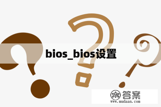 bios_bios设置