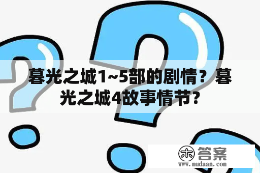 暮光之城1~5部的剧情？暮光之城4故事情节？