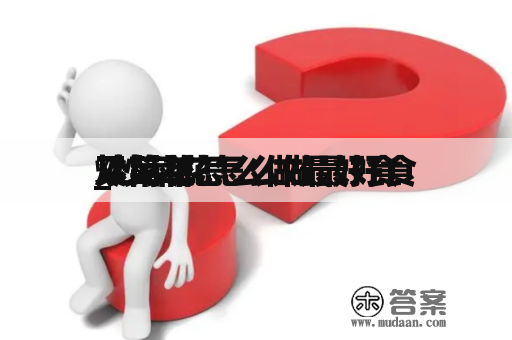 炒菜花怎么做最好食
_炒菜花怎么做最好食
又简单