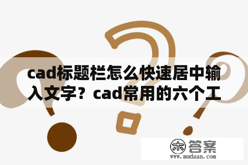 cad标题栏怎么快速居中输入文字？cad常用的六个工具栏？