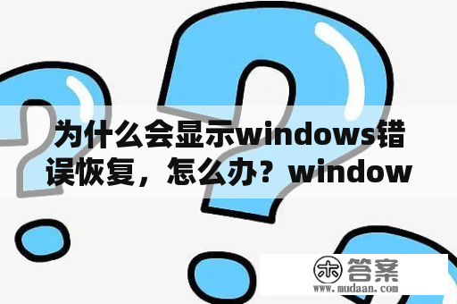 为什么会显示windows错误恢复，怎么办？windows错误怎么用enter bios恢复？