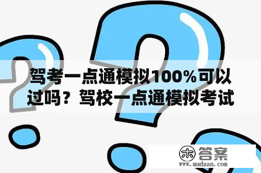 驾考一点通模拟100%可以过吗？驾校一点通模拟考试92分能过吗？