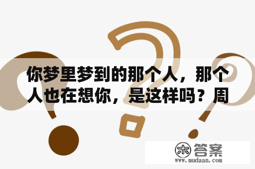 你梦里梦到的那个人，那个人也在想你，是这样吗？周公解梦大全梦见两个大手指头上沾满了寄生虫