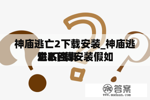 神庙逃亡2下载安装_神庙逃亡2下载安装假如
进不往
怎么回事