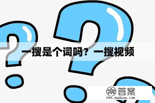 一搜是个词吗？一搜视频