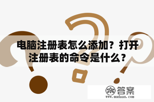 电脑注册表怎么添加？打开注册表的命令是什么？