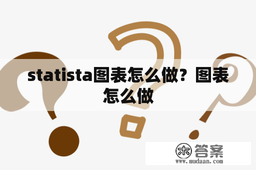 statista图表怎么做？图表怎么做