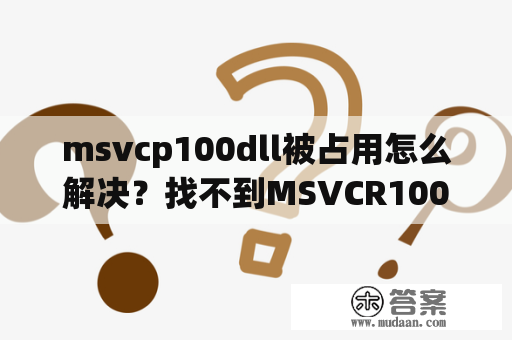 msvcp100dll被占用怎么解决？找不到MSVCR100.DLL如何处理？