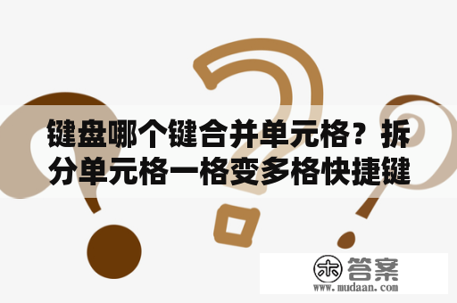 键盘哪个键合并单元格？拆分单元格一格变多格快捷键？