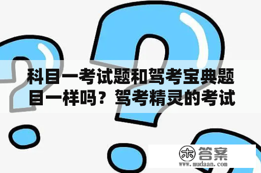 科目一考试题和驾考宝典题目一样吗？驾考精灵的考试题是原题吗？