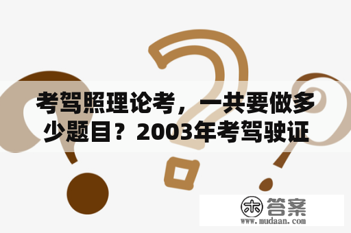 考驾照理论考，一共要做多少题目？2003年考驾驶证理论多少分及格？