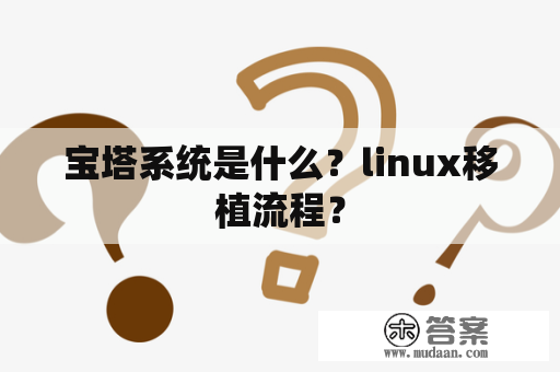 宝塔系统是什么？linux移植流程？