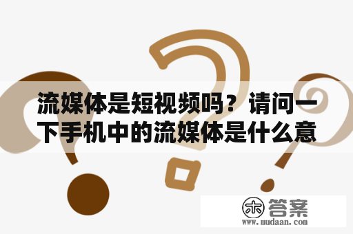 流媒体是短视频吗？请问一下手机中的流媒体是什么意思？是不是可以在网上看电影啊？