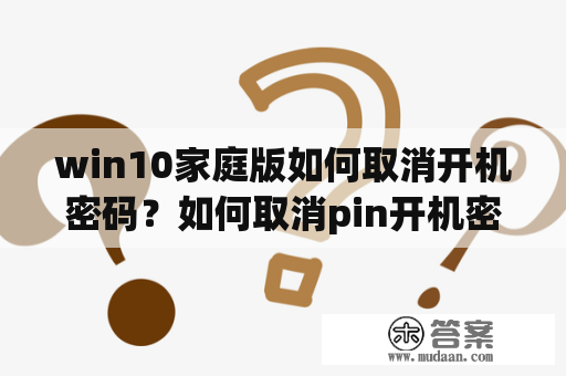 win10家庭版如何取消开机密码？如何取消pin开机密码？