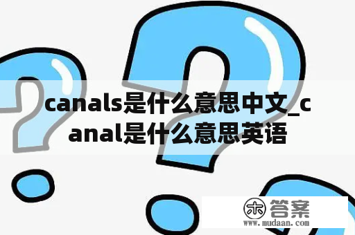 canals是什么意思中文_canal是什么意思英语