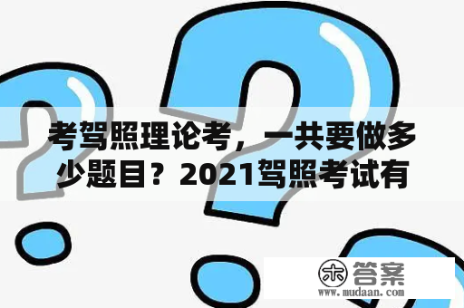 考驾照理论考，一共要做多少题目？2021驾照考试有哪本理论知识可以学习？