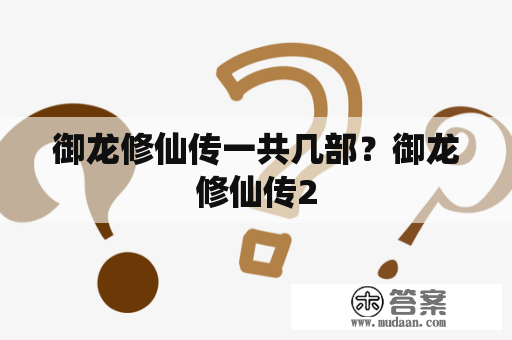 御龙修仙传一共几部？御龙修仙传2