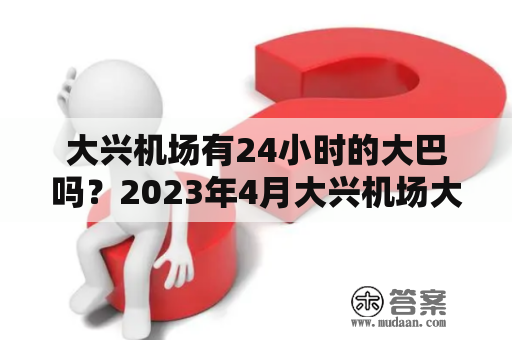 大兴机场有24小时的大巴吗？2023年4月大兴机场大巴收费标准？