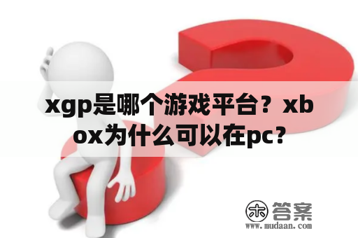 xgp是哪个游戏平台？xbox为什么可以在pc？