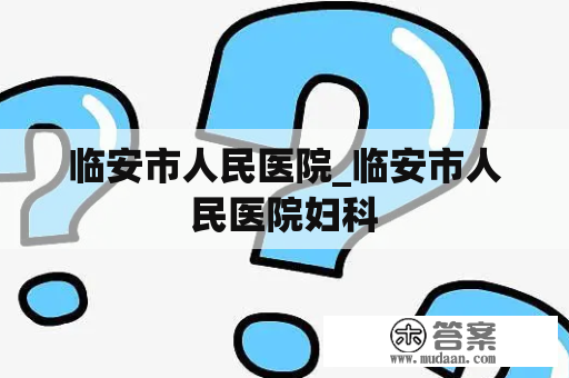 临安市人民医院_临安市人民医院妇科