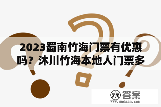 2023蜀南竹海门票有优惠吗？沐川竹海本地人门票多少？