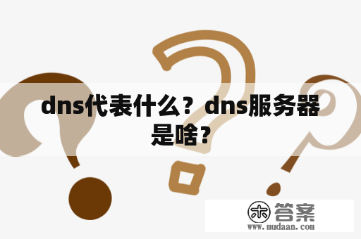 dns代表什么？dns服务器是啥？